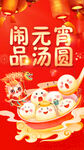 闹元宵品汤圆