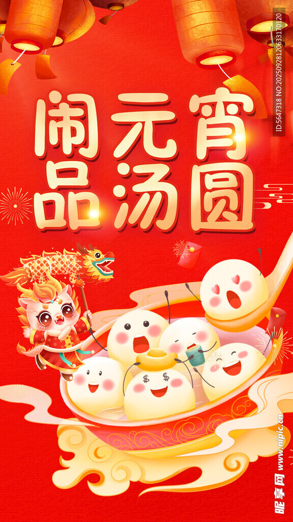 闹元宵品汤圆