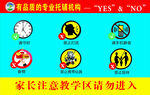 家长注意教学区请勿进入