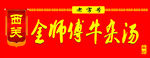 牛杂汤  门头