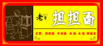 担担面  门关