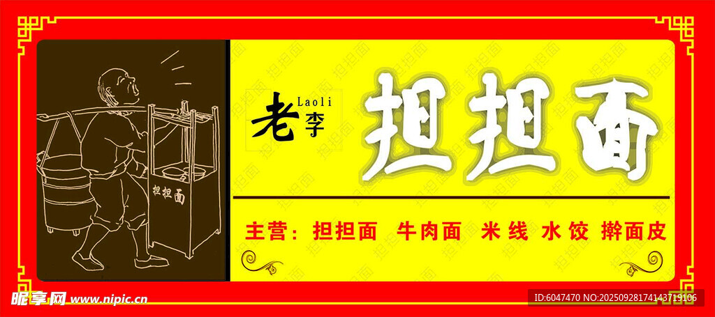 担担面  门关