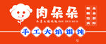 馄饨海报