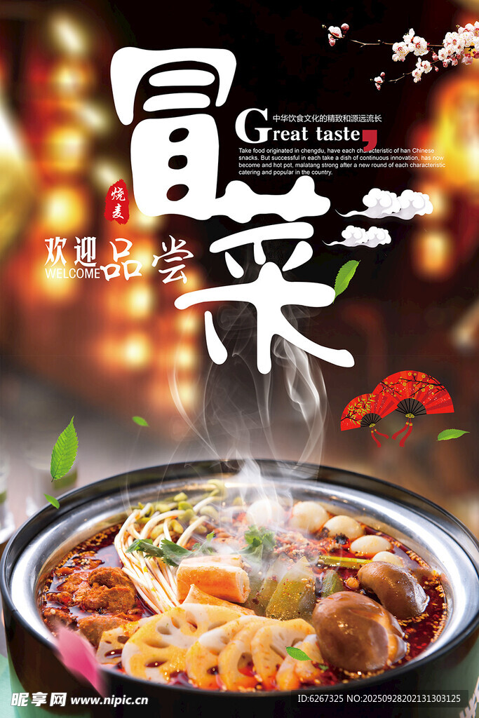 冒菜海报