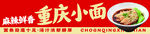 重庆小面 美食展示