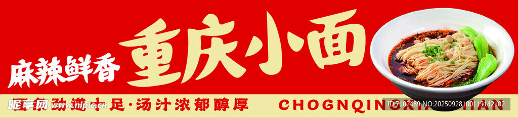 重庆小面 美食展示