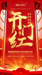 新年开门红海报