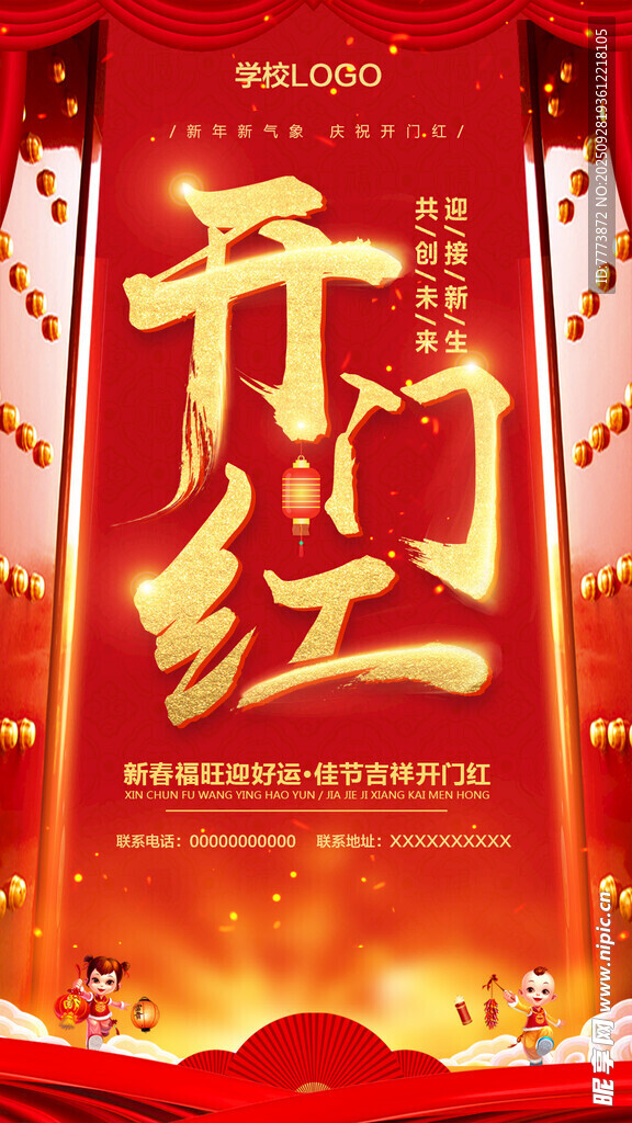 新年开门红海报