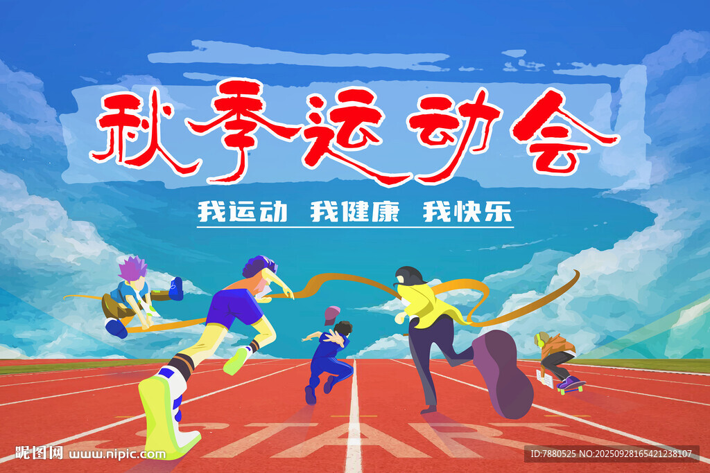 秋季运动会背景展板