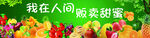 贩卖甜蜜水果海报