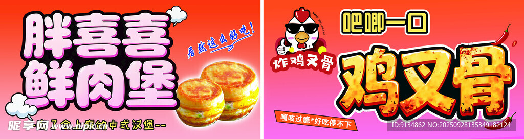 胖喜喜鲜肉堡鸡叉骨
