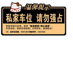 私家车位提示牌