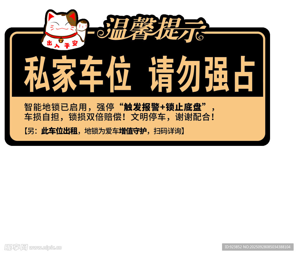 私家车位提示牌