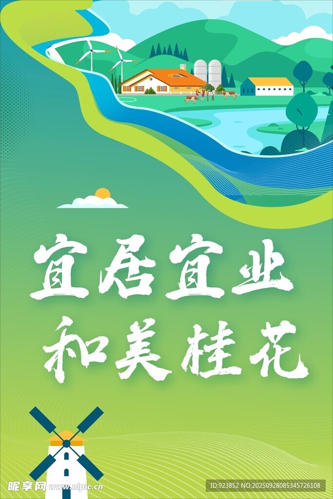 宜居宜业和美桂花村