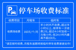 停车场收费标准公示牌