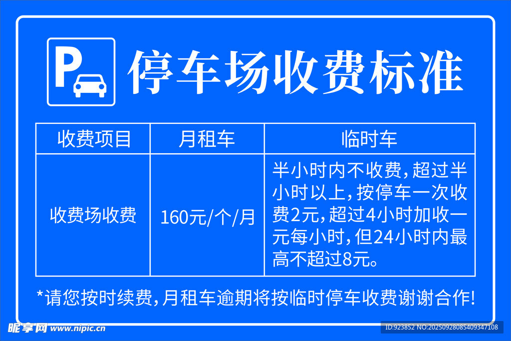 停车场收费标准公示牌