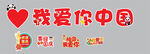 我爱你中国