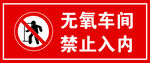 无氧车间  禁止入内