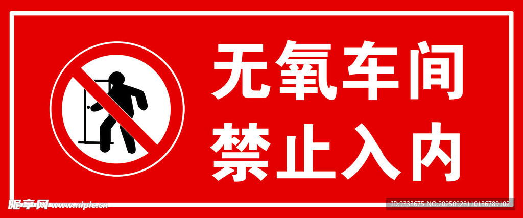 无氧车间  禁止入内
