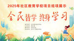 社区全民学习舞台背景墙
