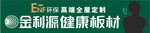 金利源健康板材