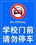 学校门前请勿停车