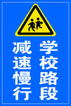 学校路段减速慢行