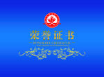 荣誉证书