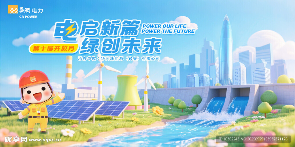 电启新篇绿创未来