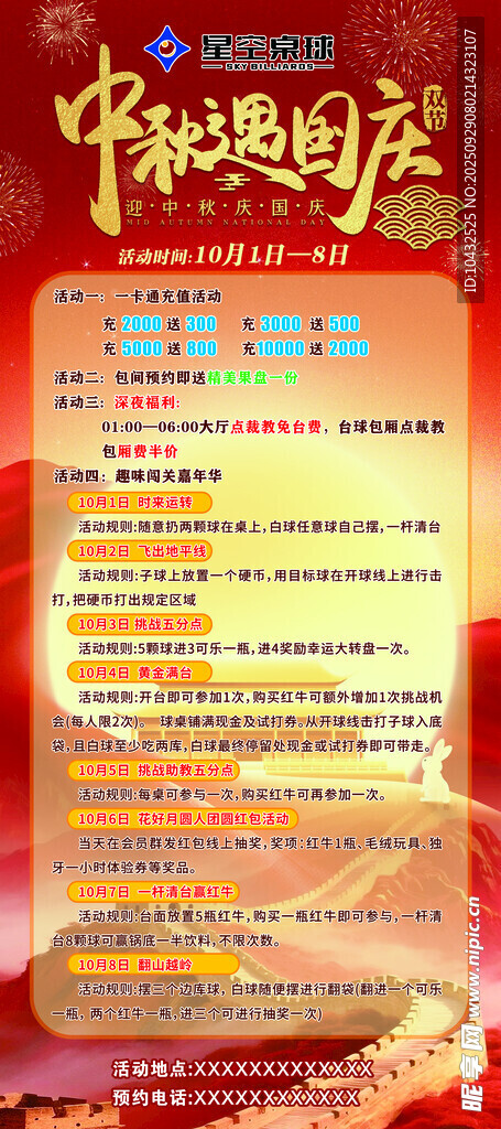桌球中国风国庆中秋活动宣传海报