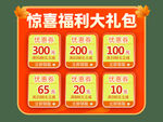 惊喜福利大礼包优惠展示