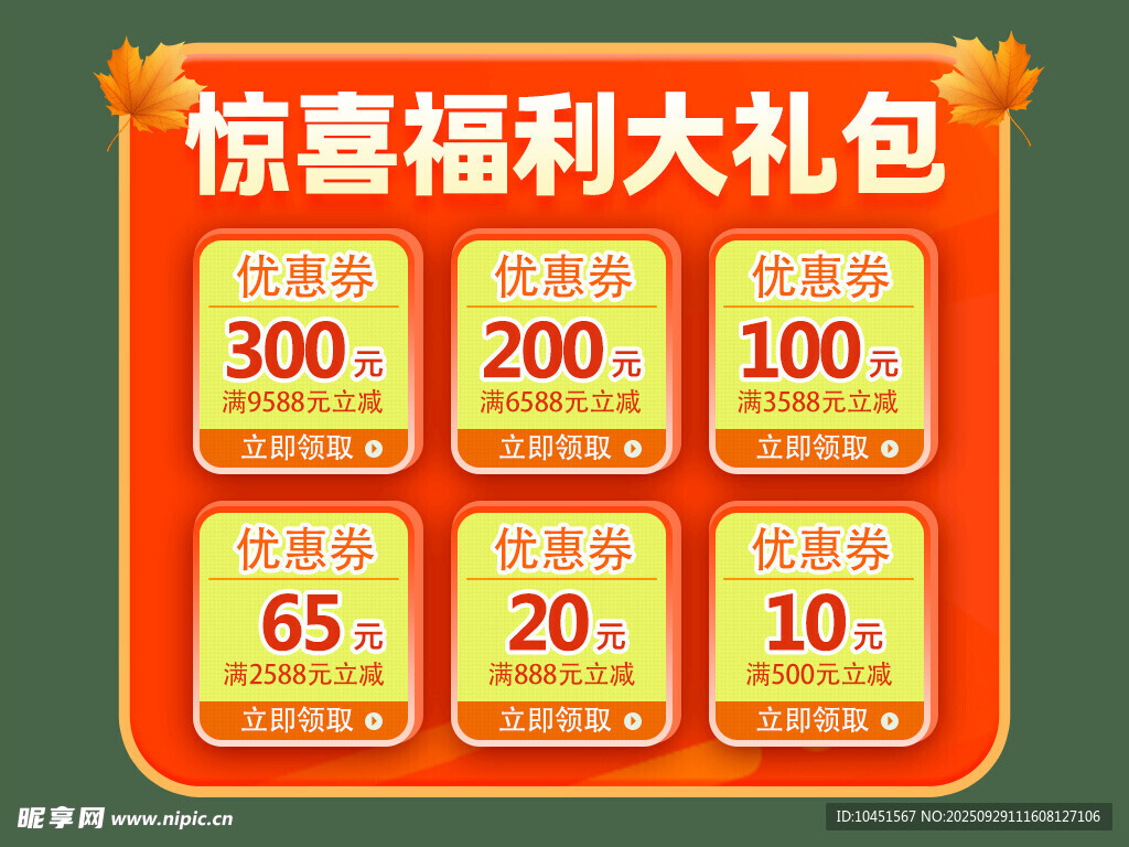 惊喜福利大礼包优惠展示