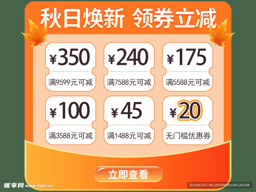 秋日焕新优惠弹窗