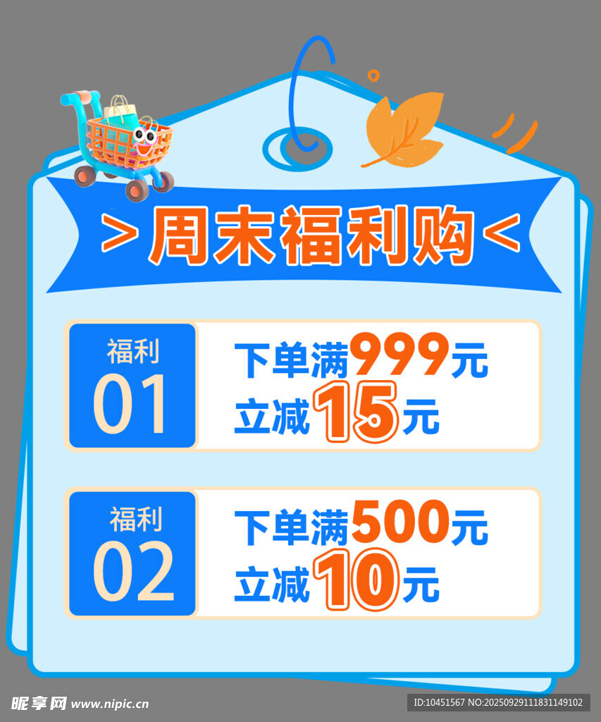 周末福利购优惠活动