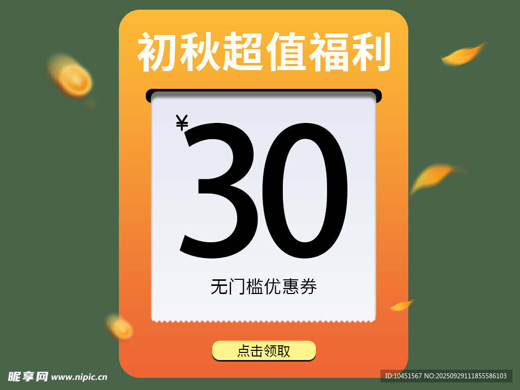 初秋30元超值福利券