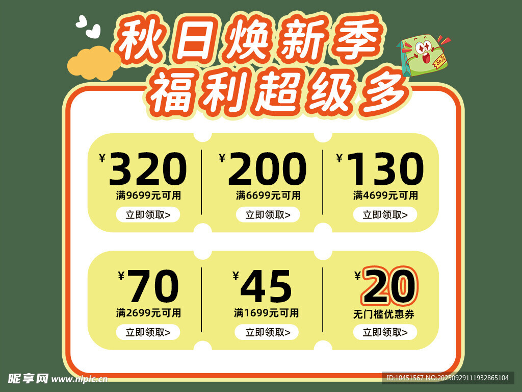 秋日焕新季福利展示