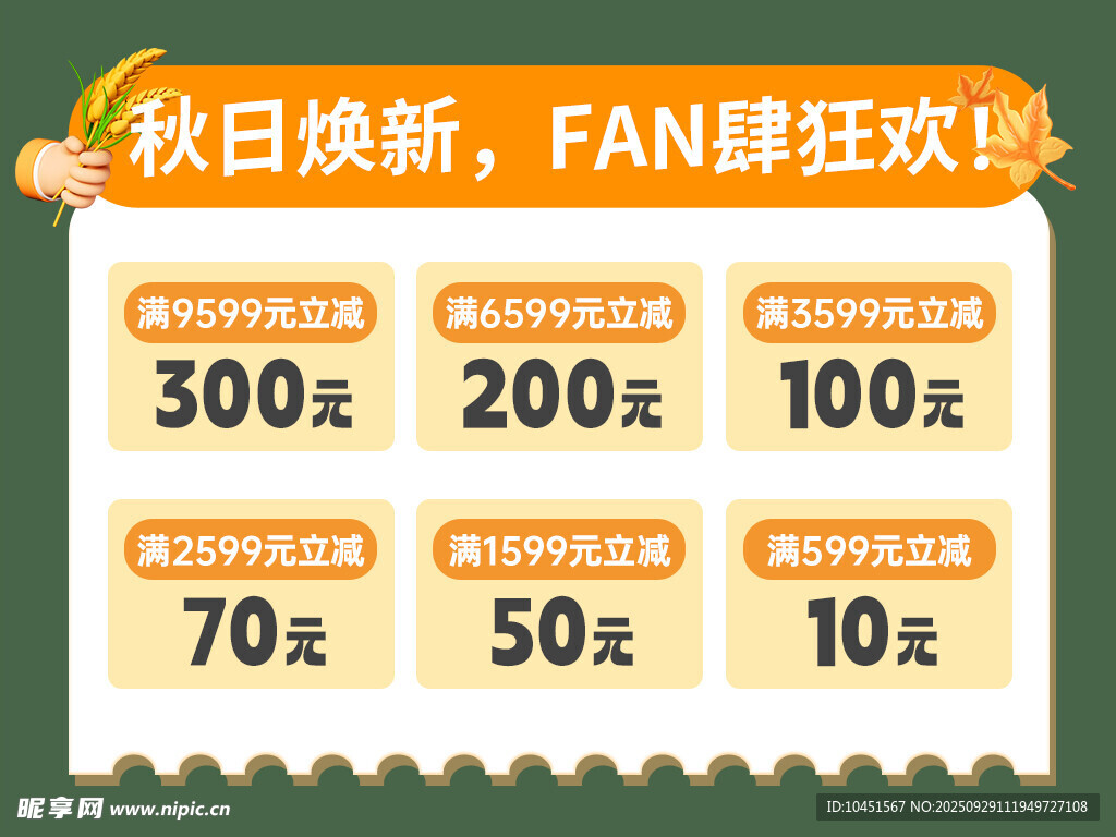 秋日焕新促销优惠价目表