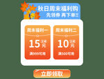 秋日优惠券弹窗