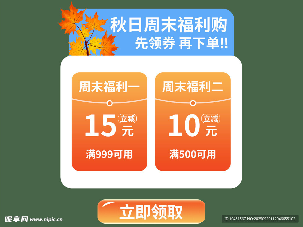秋日优惠券弹窗