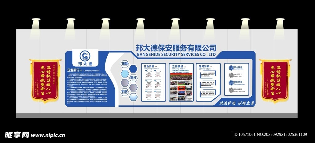 保安公司文化墙