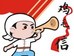 卡通人物吹喇叭传鸡毛信
