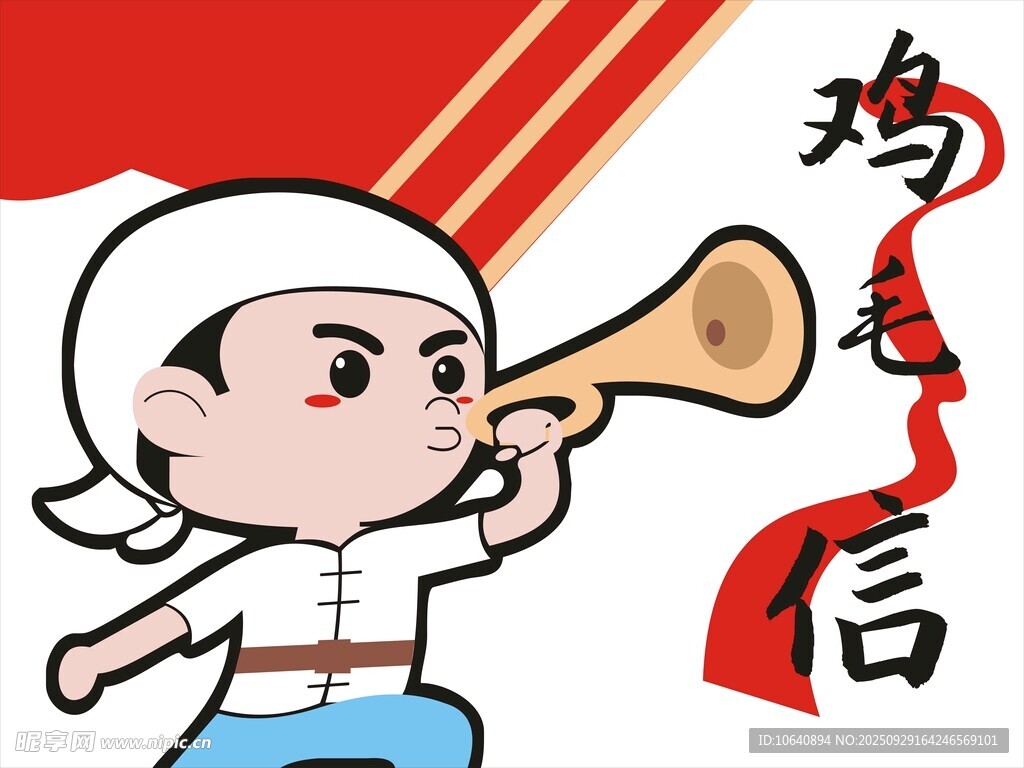 卡通人物吹喇叭传鸡毛信