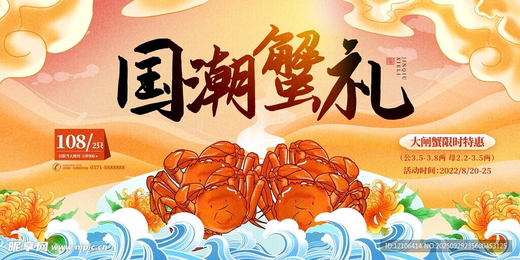 国潮风螃蟹礼盒促销