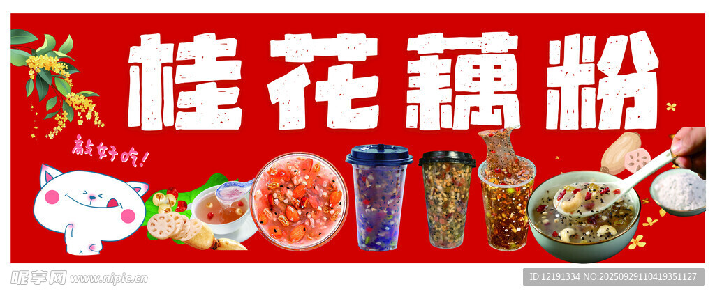 桂花藕粉 红枣藕粉