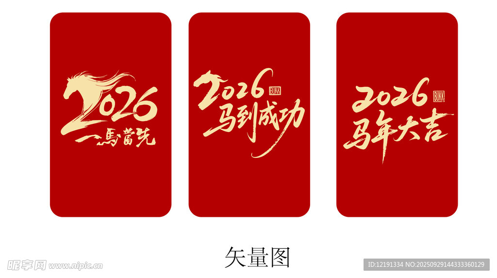 2026 新年 马年 