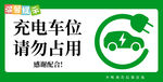 充电车位 请勿占用 温馨提示