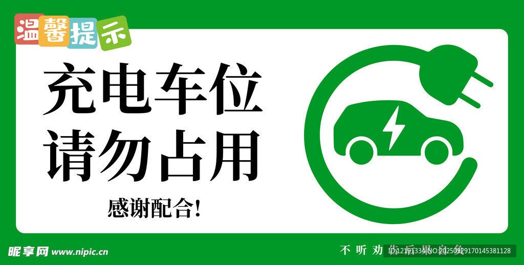 充电车位 请勿占用 温馨提示
