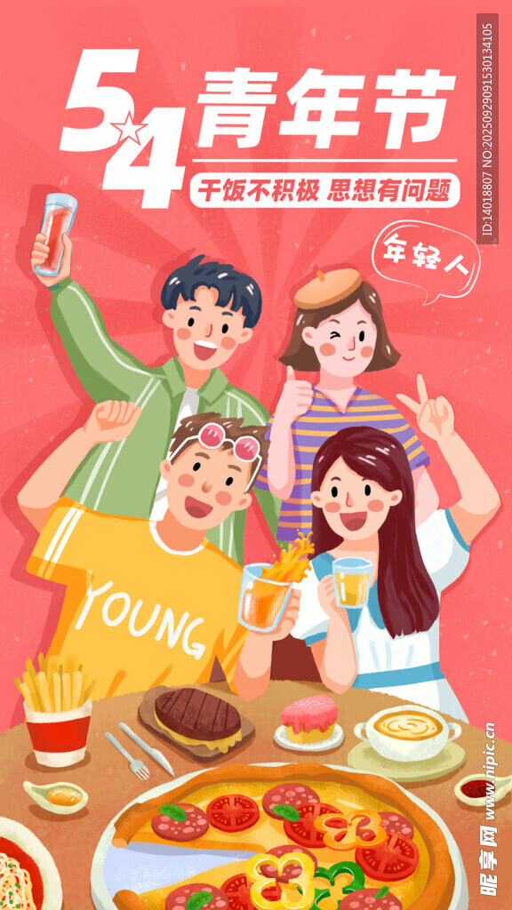 五四青年美食海报