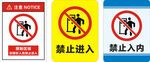 禁止入内标识牌