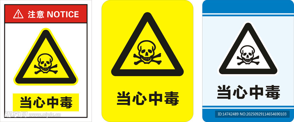 当心中毒标识牌
